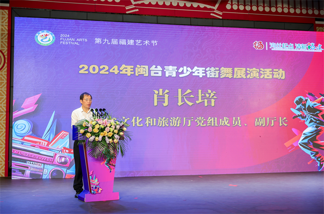 2024年闽台青少年街舞展演活动在福州市举办