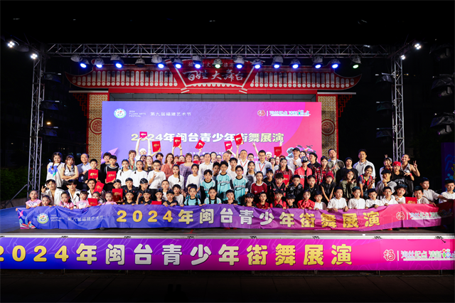 2024年闽台青少年街舞展演活动在福州市举办