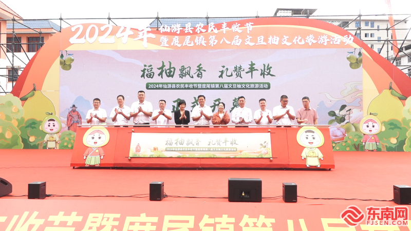 莆田2024年莆田仙游县农民丰收节暨度尾镇第八届文旦柚文化旅游活动开幕