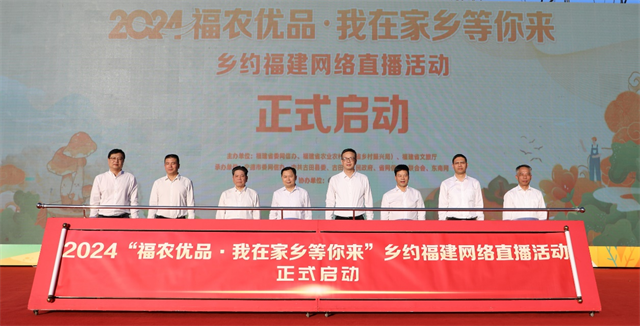 2024年“福农优品•我在家乡等你来”乡约福建网络直播活动在宁德启动