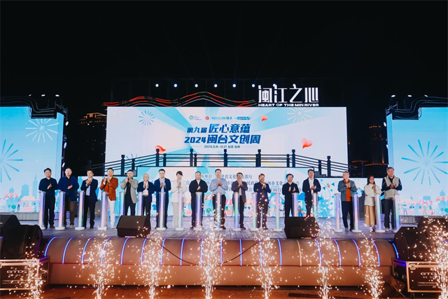 第九届“匠心意蕴”闽台文创周活动在福州盛大启幕