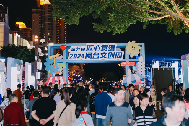 第九届“匠心意蕴”闽台文创周活动在福州盛大启幕