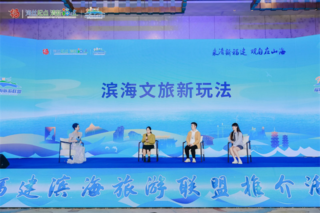 “来清新福建 观自在山海”福建滨海旅游联盟推介活动在平潭成功举办