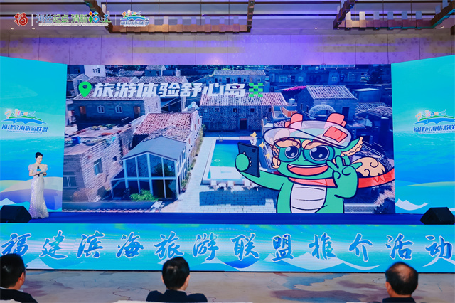 “来清新福建 观自在山海”福建滨海旅游联盟推介活动在平潭成功举办