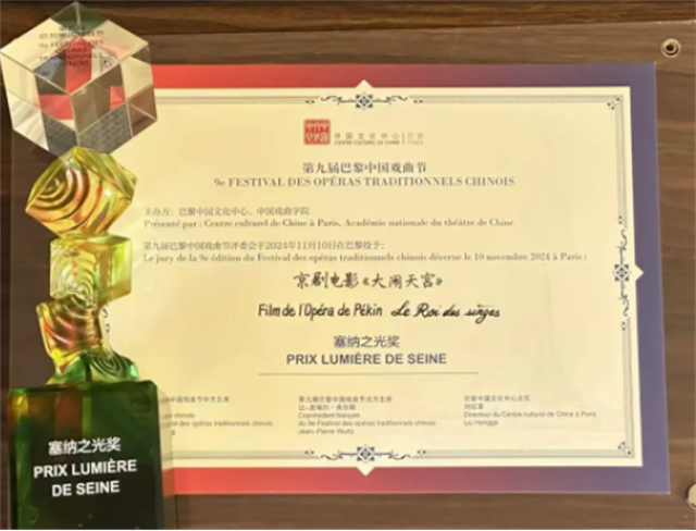 福建京剧电影《大闹天宫》获第九届巴黎中国戏曲节“塞纳之光”奖