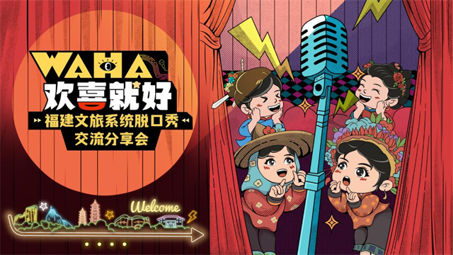福建文旅系统脱口秀交流分享会在福州举办