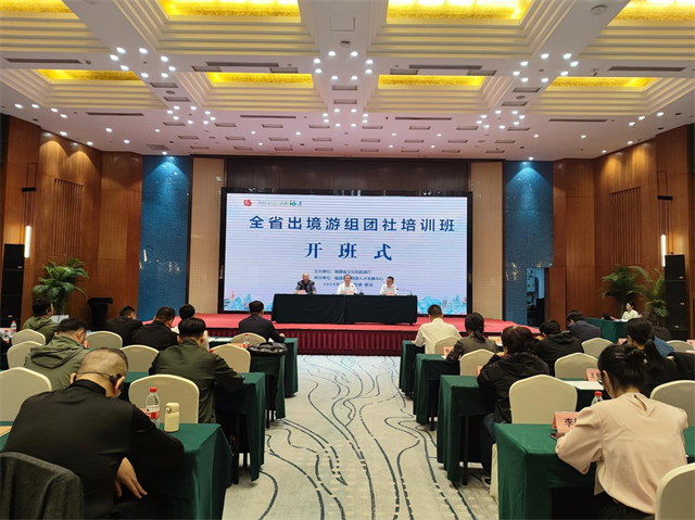全省出境游组团社培训班在莆田举办