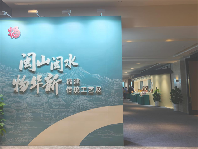 “闽山闽水物华新”——福建传统工艺展精彩亮相传统工艺高质量传承发展暨非遗助力乡村振兴现场会
