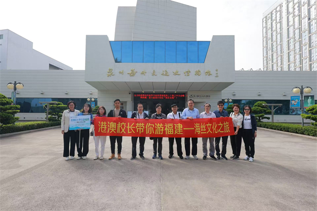 共同传承弘扬海丝文化 闽港澳文旅交流焕发光彩——“港澳校长带你游福建—海丝文化之旅”圆满收官