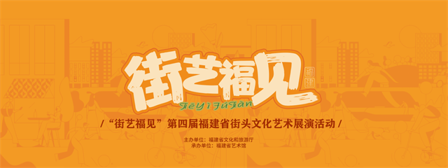 选出你心中最具人气的活力“街艺”示范区