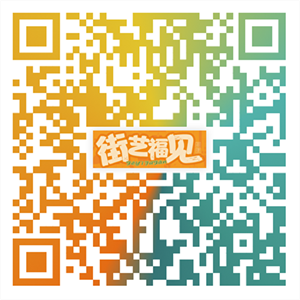 选出你心中最具人气的活力“街艺”示范区