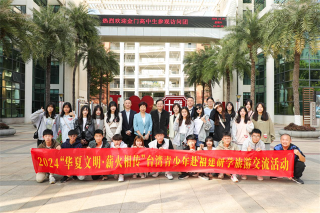 2024“华夏文明·薪火相传”台湾青少年研学旅游交流活动在福建举办