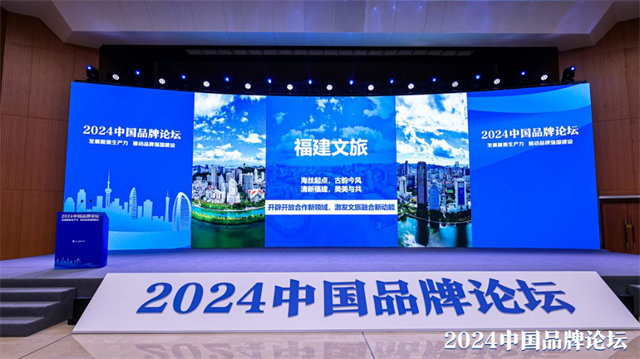 福建省文化和旅游厅获评“2024中国品牌建设案例 ”