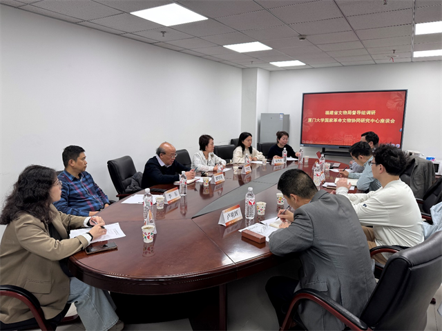 福建省文物局督导组调研厦门大学国家革命文物协同研究中心共谋发展蓝图