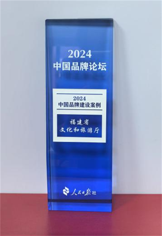 福建省文化和旅游厅获评“2024中国品牌建设案例 ”