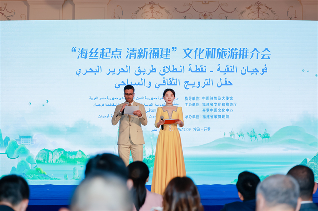 海丝连接世界 文明闪耀古今——“海丝起点 清新福建”文化和旅游推介会在埃及成功举办