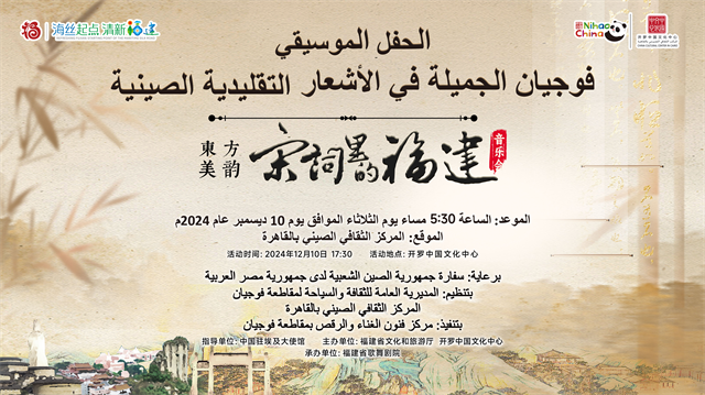 尼罗河畔唱响闽韵国风——“东方美韵：宋词里的福建”音乐会在埃及首都开罗成功举办