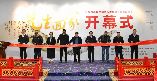 “先生回家——严复与近代中国名人作品展”在福建博物院开幕
