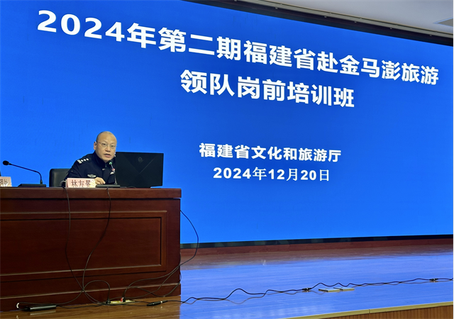 2024年第二期福建省赴金马澎旅游领队岗前培训班顺利举办