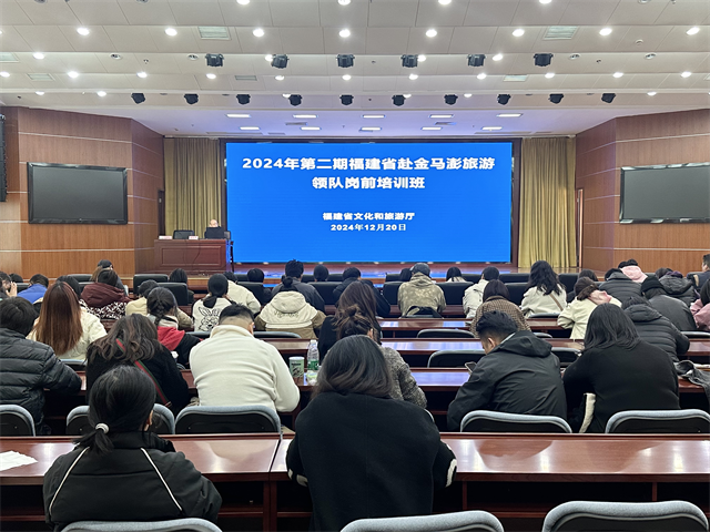 2024年第二期福建省赴金马澎旅游领队岗前培训班顺利举办