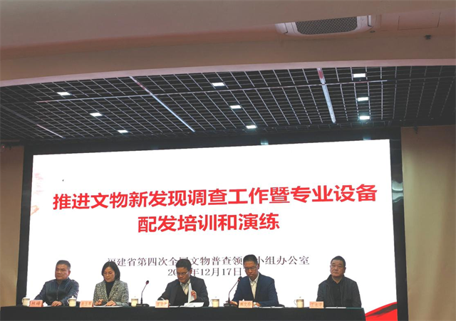 福建省推进文物新发现调查工作暨专业设备配发培训和演练活动成功举办