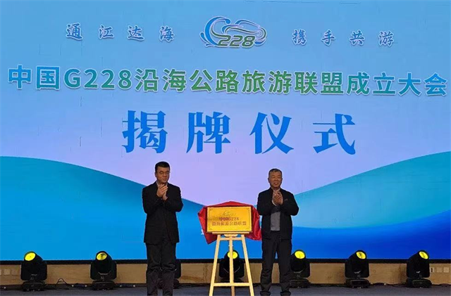 中国G228沿海公路旅游联盟成立大会在辽宁丹东举行
