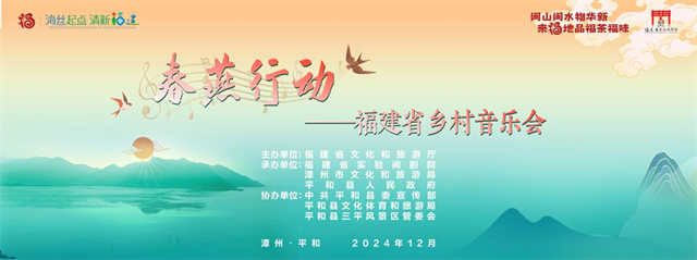 2024年度“春燕行动”——福建省乡村音乐会即将在平和县三平风景区精彩上演！