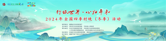“行旅世界 心归平和”——全国“四季村晚”示范展示点冬季“村晚”活动，在平和福地等你来！