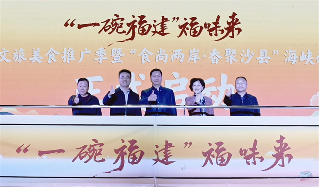 “‘一碗福建’福味来”2024年福建文旅美食推广季暨“食尚两岸·香聚沙县”海峡两岸美食展在三明沙县启动