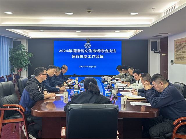 省文化市场管理工作领导小组办公室召开2024年文化市场综合执法运行机制工作会议