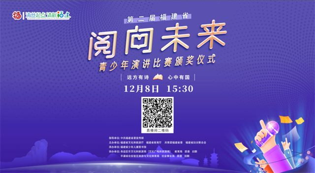 重磅预告！远方有诗，心中有国——第二届福建省“阅向未来”青少年演讲比赛颁奖仪式将在福建芳华越剧院举行