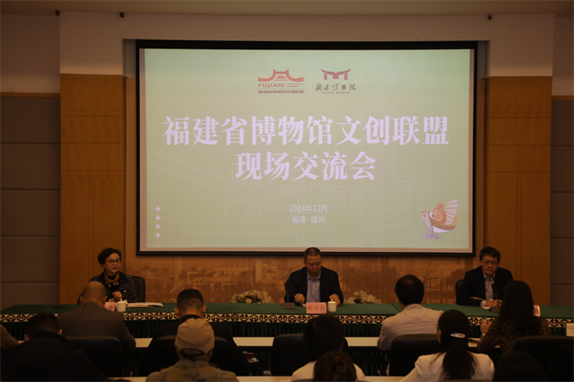 福建省博物馆文创联盟现场交流会暨学术讲座成功举办
