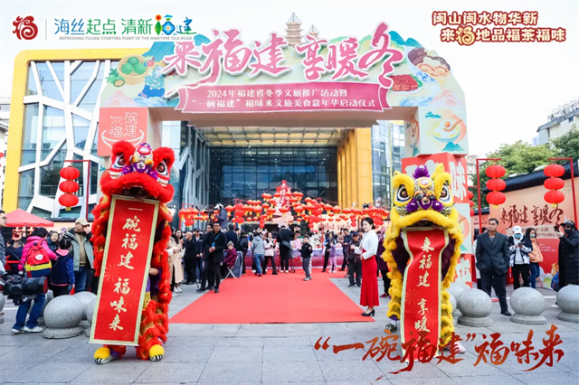 “一碗福建”福味来文旅美食嘉年华活动带动福建文旅冬季消费热潮