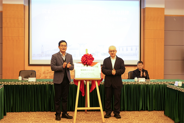 “国家文物局重点科研基地福建联合工作站”在榕成立
