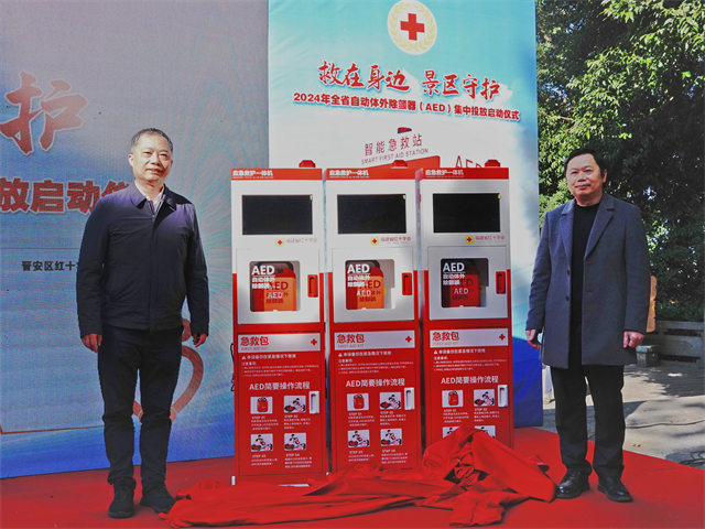 2024年全省自动体外除颤器（AED）集中投放启动仪式在福州鼓山举办