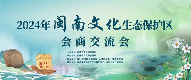 2024年闽南文化生态保护区会商交流会在漳州举行