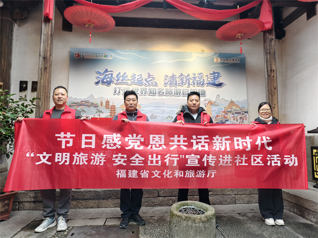 “文明旅游 安全出行”宣传活动在福州市三坊七巷社区举行