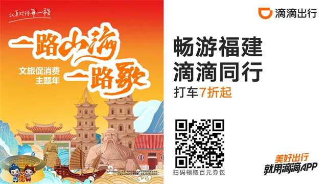 省文旅厅 省商务厅 中国银联福建分公司 中国石化福建分公司 滴滴出行等联合推出春节消费月文旅商贸系列惠民措施