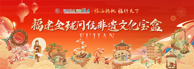 AI启新岁 福建非遗向全球 “递名片”