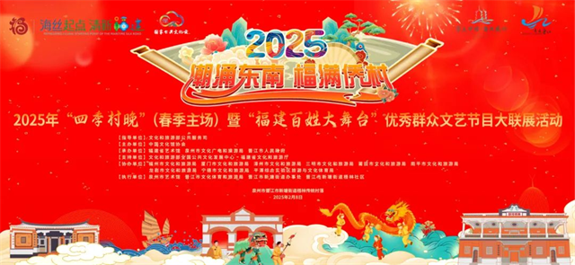 潮涌东南 福满侨村——2025年“四季村晚”（春季主场）暨“福建百姓大舞台”优秀群众文艺节目大联展活动在晋江市梧林村精彩上演
