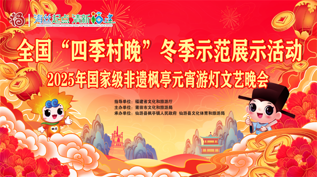 快来仙游枫亭看“村晚”、赏花灯、闹元宵，感受传统年味！