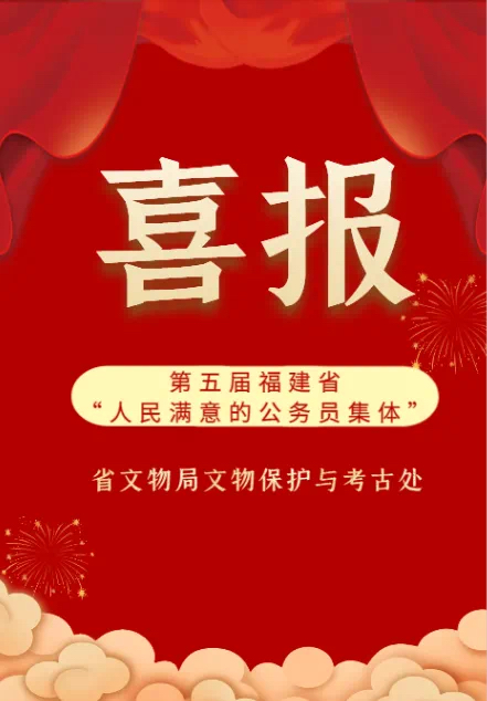 福建省文化和旅游厅1个集体受到表彰
