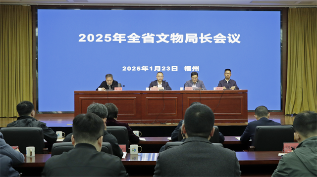 赓续历史文脉 谱写当代华章——福建召开2025年全省文物局长会议