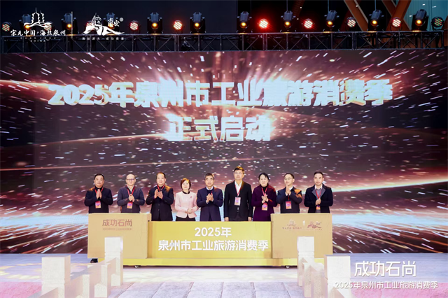 省文旅厅参加2025年泉州市工业旅游消费季及首届洪埔戏剧交流汇活动