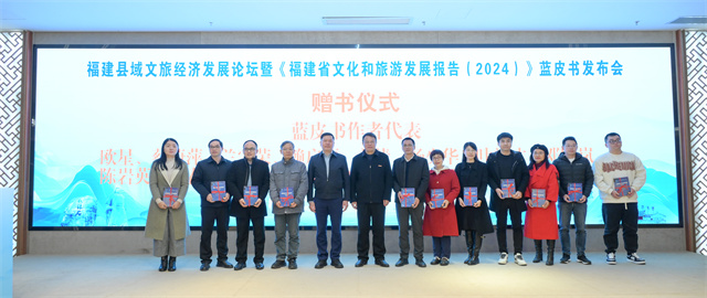 福建县域文旅经济发展论坛暨《福建省文化和旅游发展报告（2024）》蓝皮书发布会在福州举行