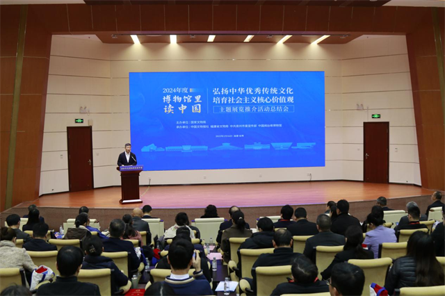 2024年度国家文物局“博物馆里读中国”主题展览推介活动总结会在泉州召开