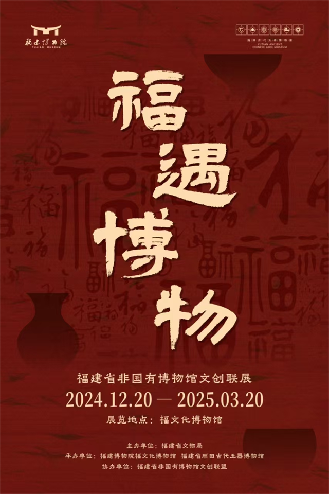 博物馆里过大年|福建“文化盛宴”充盈新春佳节