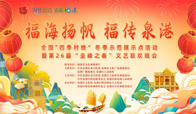 “福海扬帆 福传泉港”——全国“四季村晚”冬季示范展示点活动暨峰尾镇第26届“圭峰之春”文艺系列活动邀您来峰尾，一起新春“乐”不停