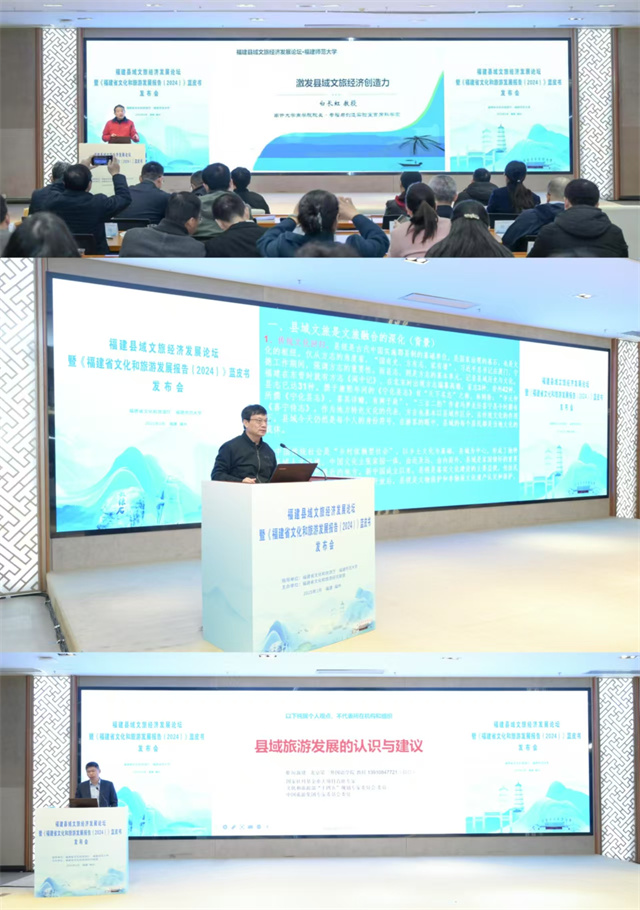 福建县域文旅经济发展论坛暨《福建省文化和旅游发展报告（2024）》蓝皮书发布会在福州举行