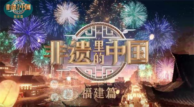 非遗盛宴贺新春,200余场春节非遗活动邀你来闽欢喜过年